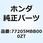 カウル シングル*PB215C* 77205MBB000ZT