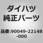 (90049)ホース. フレキシブル. リヤ