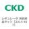 2215シリーズ レギュレータ 消耗部品キット