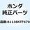 サークリップ 81138KTF670