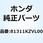 バスケット フロント 81311KZVL00