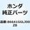 MARK HONDA*TYPE2* 86641GGLJ00ZB