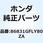 マーク サイドカバー*TYPE1* 86831GFLY80ZA