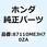 マーク リヤーカウル*TYPE4* 87110MEJH70ZA