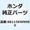 キャップ ロックナット 88115KWN980