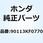 ボルト ハンドルレバーピボット 90113KF0770
