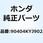 ワッシャー 20X40X2 90404KYJ902