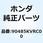 ワッシャー 8MM 90485KVRC00