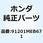 オイルシール38X52X7 91201MEB671