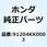 オイルシール 12X18X5(アラ 91204KK0003