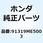 Oリング 5.5X1.4 91319ME5003