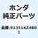 ダストシール 17X26X3 91351KZ4B01