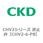 CHV2シリーズ 逆止弁
