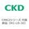 CMK2、CKV2シリーズ 付属部品