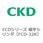 FCDシリーズ 偏平シリンダ(FCD-32K～)