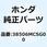 サスペンション パワーリレー 38506MCSG00