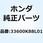 ウインカーASSY. R.リヤー 33600K88L01