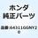ステー ロアーカバー 64311GGNY20