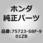 (75723)ステツカー，リヤー TYPELG9                     (ACTY 4WD)
