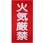 危険物標識 火気厳禁 硬質塩ビ