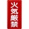危険物標識 火気厳禁 鉄板
