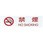 シールサイン 禁煙 NO SMOKING