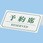 シンビ 予約席(片面)
