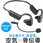 ヘッドセット_Bluetooth_骨伝導