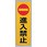 反射シール 進入禁止