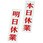 店頭サイン 明日休業/本日休業