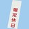 店頭サイン 曜定休日