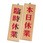 木理-7 臨時休業/本日休業