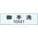 粘着テープ付点字サイン