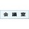 点字サイン 会議室