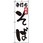 のぼり 手打ちそば