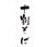 のぼり 十割そば