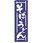 のぼり そばうどん