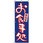 のぼり お食事処