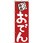 のぼり おでん