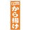 のぼり から揚げ