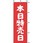 のぼり 本日特売日