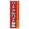 のぼり パート・アルバイト募集