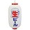 ビニール提灯 印刷9号長型 生ビール