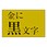 ネームランド 金に黒文字テープ
