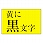 ネームランド 黄に黒文字テープ