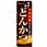 のぼり とんかつ