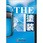 THE塗装パーフェクトマニュアル