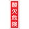 短冊型標識(縦)