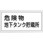 危険物標識(危険物貯蔵所・製造所) ラミ横