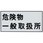 危険物標識(危険物取扱所) ラミ横